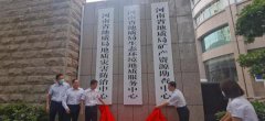 河南省地质局挂牌成立“三大中心”